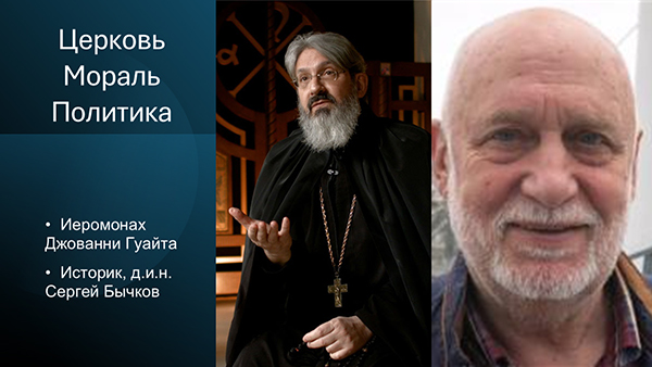 45-я встреча клуба ДРУЗЕЙ ЧАЙКИ. Церковь - Мораль – Политика. Иеромонах Джованни Гуайта и доктор исторических наук Сергей Бычков. 19 апреля