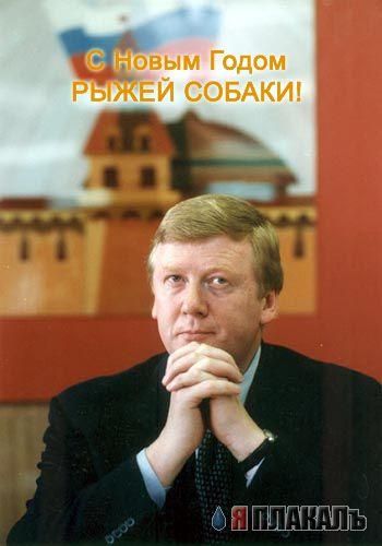 Анатолий Чубайс, бывший первый вице-премьер