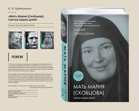 Обложка книги "Мать Мария (Скобцова). Святая наших дней"