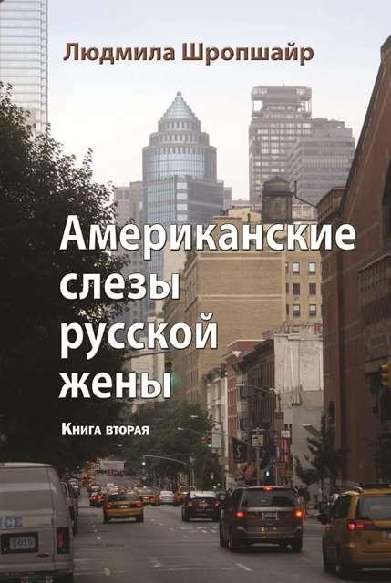 Обложка второй книги "Американские слезы русской жены"