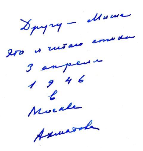Автограф Анны Ахматовой - Михаилу. 