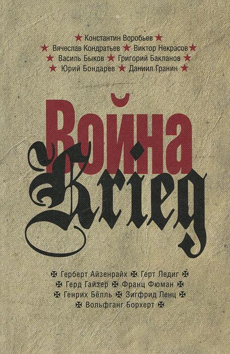 Обложка книги «Война / Krieg: 1941-1945. Произведения русских и немецких писателей.» 