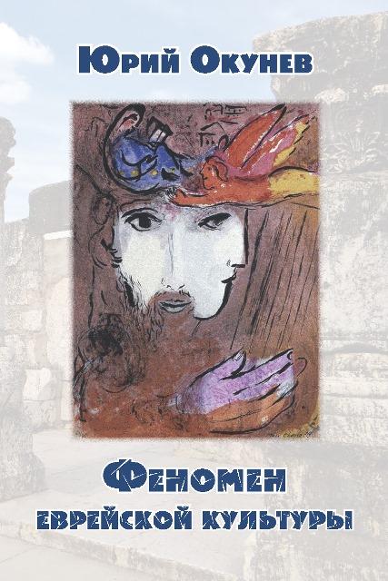 Обложка книги "Феномен еврейской культуры".  Издательство M-Graphics Publishing, Boston, USA, 2014