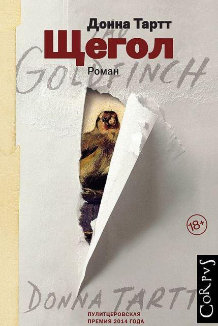 Обложка книги Донны Тарт "Щегол" ("The Goldfinch")