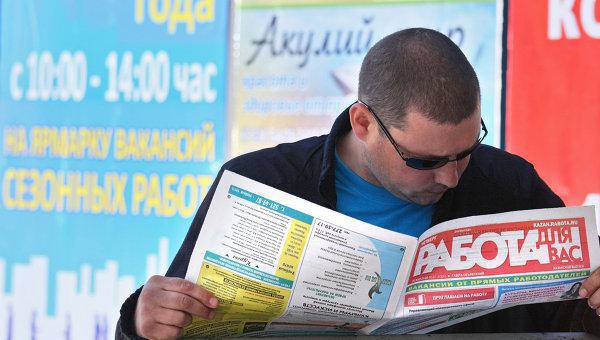 Средняя месячная зарплата в регионах России настолько низка, что подчас выгоднее получать пособие по безработице, чем наниматься на новую работу. На снимке из городского портала Великих Лук, Псковской области vluki.ru мужчина читает специальную местную газету «Работа». Средняя месячная зарплата в регионах России настолько низка, что подчас выгоднее получать пособие по безработице, чем наниматься на новую работу. На снимке из городского портала Великих Лук, Псковской области vluki.ru мужчина читает специальную местную газету «Работа».