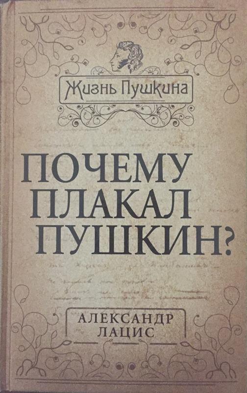 Обложка книги А.Лациса "Почему плакал Пушкин?"