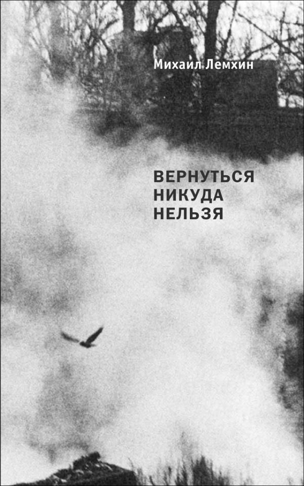 Обложка книги Михаила Лемхина «Вернуться никуда нельзя»