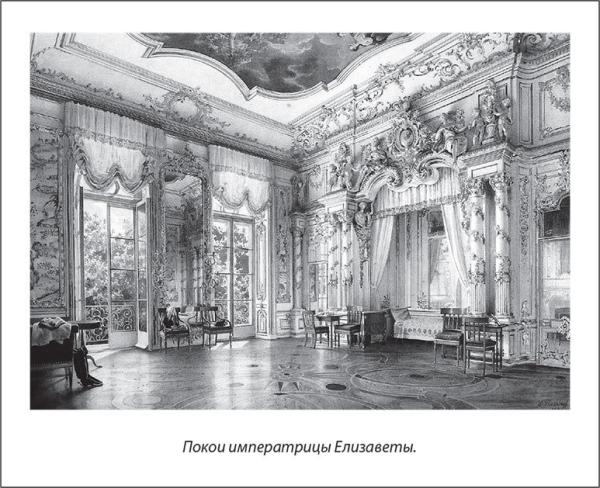 Покои Елизаветы Петровны