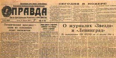 Газета "Правда" 1946 года. Постановление о журналах "Звезда" и "Ленинград"