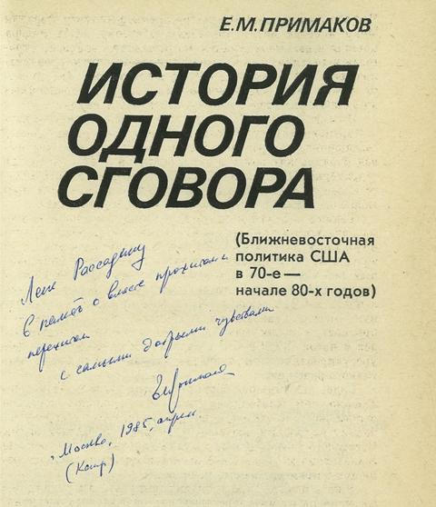 Книга с дарственным посвящением Е. Примакова автору статьи.