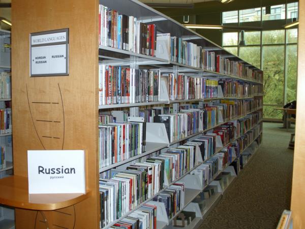 Стеллаж с русскими книгами