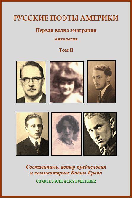 Обложка второго тома антологии "Русские поэты Америки".