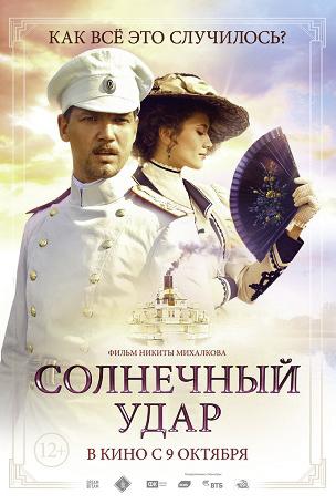 Постер фильма «Солнечный удар»