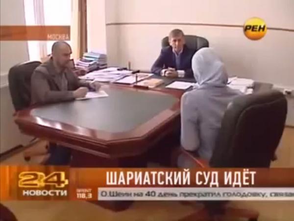 Кадр из программы «Новости 24» на РЕН-ТВ, где корреспондент (слева) присутствовал на приеме у адвоката Дагира Хасавова (в центре). Справа — обратившаяся за советом к светскому адвокату Хасавову молодая женщина разводится с мужем, делит с ним имущество и детей. Она говорит, что ее муж ничего кроме шариатского суда не признает. Photo Courtesy: РЕН ТВ Кадр из программы «Новости 24» на РЕН-ТВ, где корреспондент (слева) присутствовал на приеме у адвоката Дагира Хасавова (в центре). Справа — обратившаяся за советом к светскому адвокату Хасавову молодая женщина разводится с мужем, делит с ним имущество и детей. Она говорит, что ее муж ничего кроме шариатского суда не признает. Photo Courtesy: РЕН ТВ