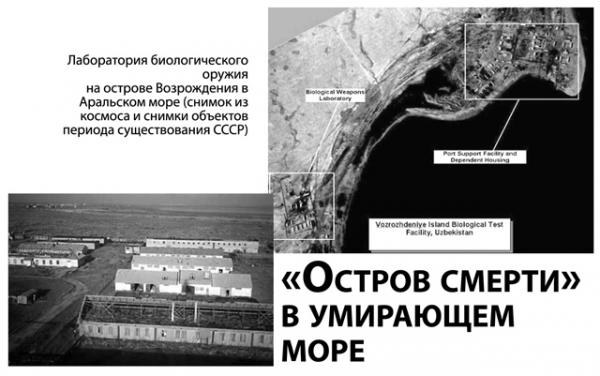 Лаборатория биологического оружия на острове Возрождения в Аральском море (снимок из космоса и снимки объектов периода существования СССР)