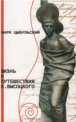 Обложка книги Марка Цыбульского "Жизнь и путешествия Владимира Высоцкого"